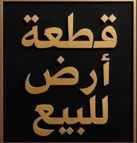 مساحه 150 متر  واجه 5 متر  العنوان العطيفيه محله 409  دامرجي شارع صيدل...