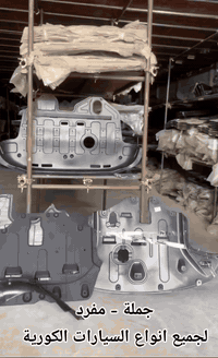 اسعار تنافسيه جدا🔥 ( جمله ومفرد )

"عنواننا مصداقيتنا "
العنوان : بغداد الطالبيه مقابل استدارة مطعم حبايبنا

*********** رقم المحل

توفر لدينا درع محرك وبطاين جاملغ لجميع انواع السيارات الكورية 
موديلات من ٢٠٠٧ الى ٢٠٢٤

""ضمان الشد والقالب والجوده حصراً""

يوجد توصيل ل بغداد وجميع محافظات العراق

راسلنه وتدلل " تاج الراس❤️
