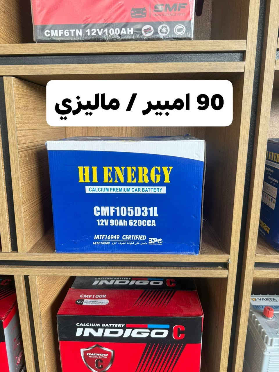 مجمع العيساوي 
لتجارة  الاطارات والبطاريات والزيوت والفلاتر
متوفر كل أنواع الاطارات ✅
 بكافة الاحجام للسيارات الكبيره 🚛 والصغيره 🚗 
متوفر بطاريات 
🔋 بكافة الاحجام والانواع من مناشئ عالميه
ومتوفر زيوت بكافة الانواع من مناشئ عالميه ✅
متوفر اطارات باله نضافة 💯 انتاج من ٢٢-٢٥ 
ياباني - كوري - وكل انواع شركات الاطارات المعروفه ومن ضمنهم مشلن 
متوفر اطارات جديده من مناشئ عالميه ✅ 
لكافة انواع السيارات 
 ابو شمس : ‏‪***********‬‏
📍العنوان:  الكوفه - شارع المعمل - قرب معمل اسمنت الكوفه
