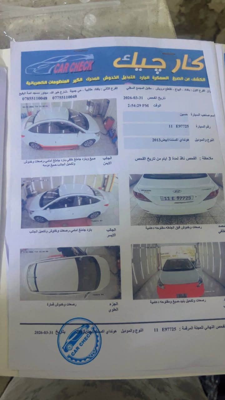 اكسنت 2013 خليجي محرك 1600 دوش
بيه صبغ قطعه واحده فقط دوسه مرشوشه صفحه العبري 
والسونار موجود 
نضام ECO اقتصادي 
محرك وكير مكفولات بوضع الشركه
تخم تاير جديد

منضومه تبريد جديده
كامره خلفيه 
جرس أنذار فوك 120 يدك 
غرفتها حلوه بلاديه
اشاير مري
تحكمات ستيرن جهتين
تجوه
سويجات عدد 2
السعر 90 ورقه وبيه مجال بسيط ا
للاستفسار ***********
العنوان بغداد قرب مرور الاحسينه
