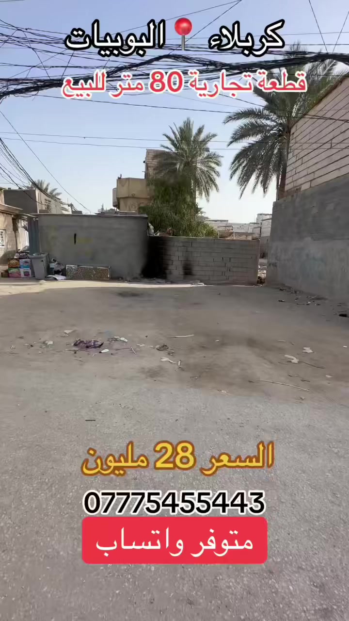 قطعه 80 متر للبيع في البوبيات حي الهادي .
طابو زراعي سند 25 اقرار محكمه تحويل مباشر 
خدمات كامله ماء مجاري كهرباء تبليط 
‎#السعر 28 
***********
