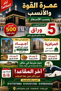 عمرة القوة • انطلاق ٨/٨ • بغداد المشاهدة