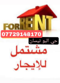 مشتمل • للايجار • حي البونيسان