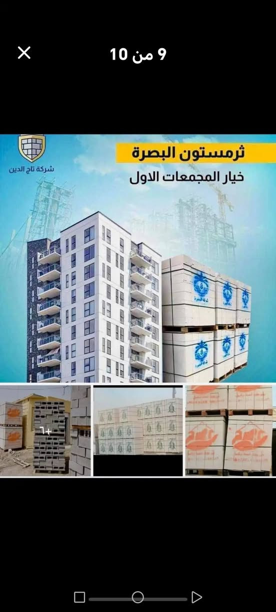 شركة فهد كركوش
1@ثرمستون الوطنيه 340
2@ثرمستون الحوشان 325
3@ثرمستون الشمس 345
4@ثرمستون بلد السلام 335
5@ثرمستون إيراني باروش 340
6@ثرمستون اسد بابل 365
7@بلوك الصناعيه700مطروح
8@بلوك جويبده 600مطروح
9@سمنت عادي فالكون 105
10@سمنت المبروك العادي 105
11@ماده كويتيه مال ثرمستون سعر الكيس الواحد 13. الف
12@ماده سيراميك سعر الكيس الواحد 3500
13@جص فني خور شيد سعر الطن ٨٥.الف
14@سمنت ابيض إيراني سعر الطن 185
15@بورك ميزان عراقي سعر الطن ٨٠
16@طابوق عراقي سعر الف 230
17@طابوق إيراني تغليف وجهات سعر الف 450
علمن يوجد كرين تصعد المواد على السطح حة اربع طوابق
عنوان #@&_
البصره ساحة سعد مقابيل مستشفى الجمهوري هاتف @*********** مسؤل مبيعات البصرة, العراق
