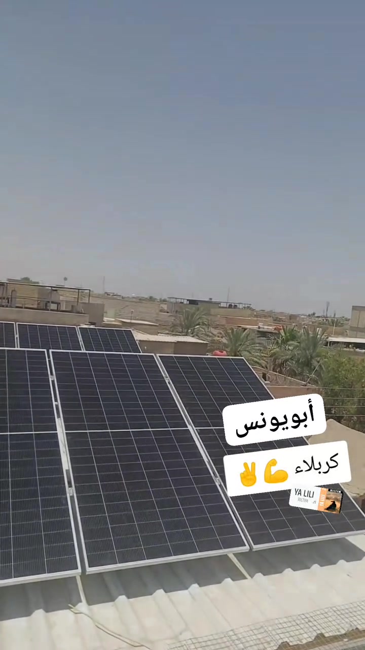السلام عليكم ورحمه الله بفضل الله مستمرين تنصيب الهياكل الطاقه الشمسيه أعمالنا بغداد وجميع المحافظات ***********ومن الله التوفيق
