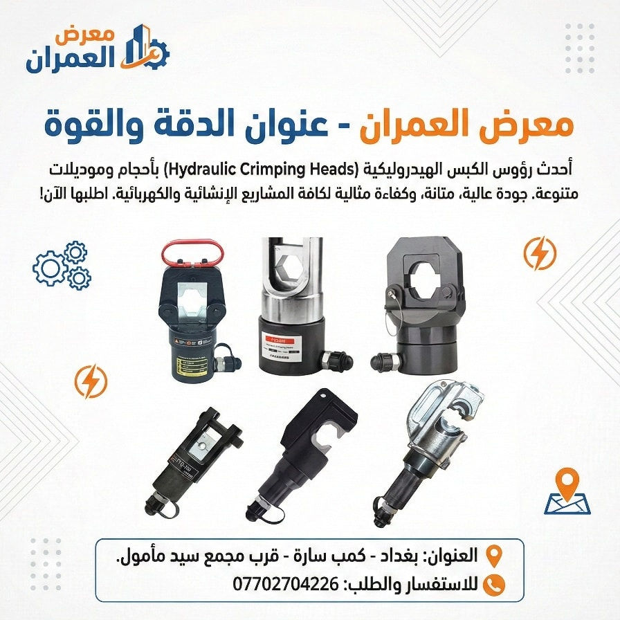 وصول وجبة جديدة من العدد والمواد الكهربائية ⚡📦
🔹 تشكيلة واسعة ومتكاملة
🔹 بضاعة مرتبة وجودة مضمونة
🔹 أسعار مناسبة ومنافسة
🔹 متوفرة بكميات جيدة
كل ما تحتاجه لأعمالك الكهربائية متوفر عدنا 💡🔌
حياكم الله ونورتونا 🌟
عنواننا  بغداد - كمب سارة - قرب مجمع سيد مأمول.
‪***********‬‏
