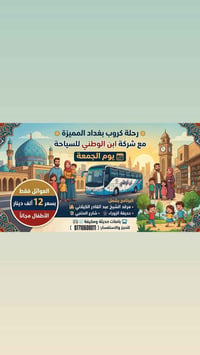 ابن الوطني • رحلة بغداد • عوائل فقط