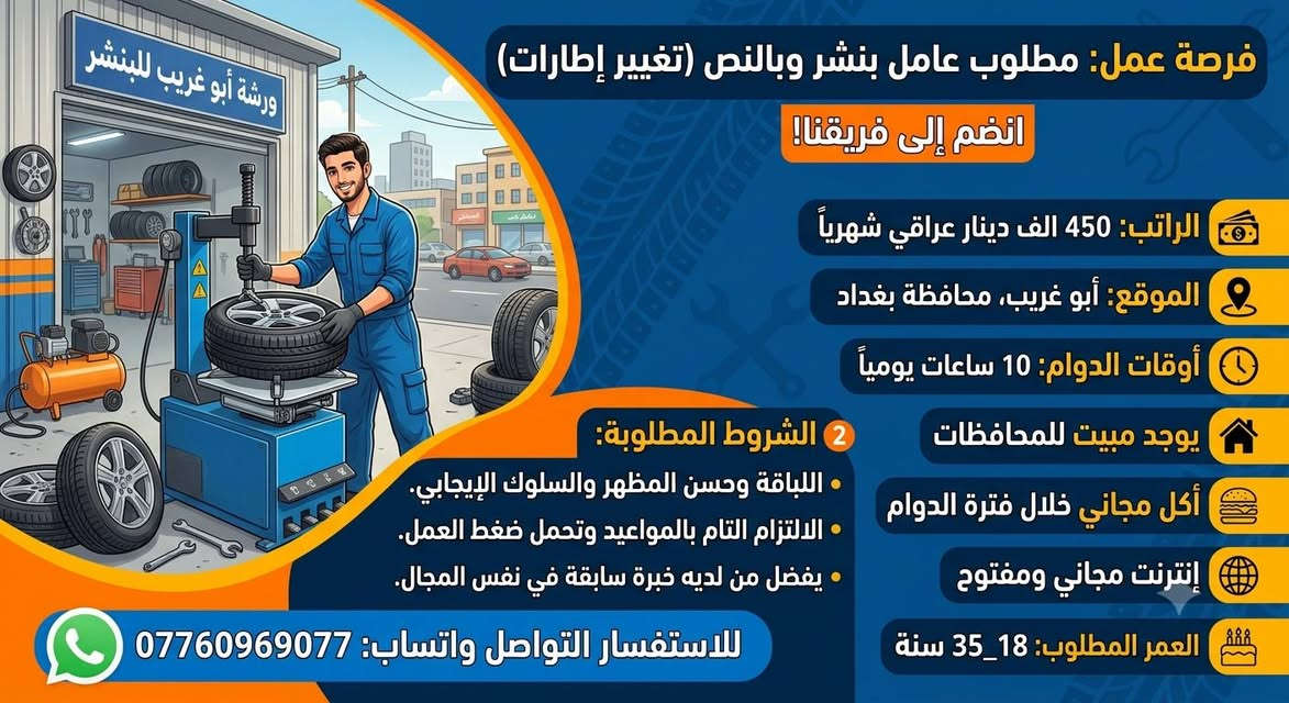 ✨ فرص عمل حقيقية ومضمونة في بغداد – انضم لفريقنا اليوم! ✨
هل تبحث عن بداية جديدة وعمل ثابت؟ شركتنا تفتح أبوابها للجميع (بشهادة أو بدون شهادة)، ومعنا ستجد الفرصة التي تناسب طموحك!
📋 المتطلبات الأساسية:
العمر: من 18 سنة ولغاية 35 سنة.
المهارات: يفضل أن تكون لديك خبرة سابقة، وتتمتع بـ لباقة عالية في الكلام وأسلوب تعامل جميل وراقي.
🎁 ماذا تقدم لك شركتنا؟ (ميزات حصرية):
✅ شغل مضمون 100%: نضمن لك العمل في بيئة آمنة وبدون أي قلق.
🏠 سكن ومبيت: توفير سكن مريح ومجاني لأهلنا القادمين من المحافظات.
🍔 وجبات طعام: وجبات يومية مجانية.
🌐 إنترنت مجاني: اتصال مفتوح ومجاني طوال فترة تواجدك.
⏱️ نظام العمل:
نظام شفتات مرن يتناسب مع الجميع.
ساعات العمل تتراوح من 8 إلى 12 ساعة حسب نوع الوظيفة.
💼 جميع المهن والأشغال متوفرة:
لدينا تشكيلة واسعة من الوظائف، يمكنك الاطلاع عليها .
📲 طريقة التقديم:
لا تفوت الفرصة، المقاعد محدودة! للتواصل والتقديم، راسلنا فوراً عبر الواتساب على الرقم التالي:
***********
هذن الاعمال الموجودة واكثر بعد شمنتضر اتواصل ويانة؟
مطلوب عامل تنظيف اليوميه 15 الوقت 4_12 / صليخ 
____________
مطلوب عمال دواكيك عدد 3 اليوميه 55 الوقت 10 ساعات / العبيدي 
_____________
مطلوب مساعد خلفه المنيوم اسبوعيه 125 الوقت 8_6 / العامريه 
______________
مطلوب خباز اليوميه 50 الوقت 6_8 / النهروان 
_____________
مطلوب خلفه حداده الراتب حسب الخبره الوقت 7_4 / الدوره 
____________
مطلوب ويتر الراتب 600 الوقت 10 ساعات / الاعظميه 
_____________
مطلوب حداد الراتب حسب الشغل الوقت 6_3 / شار حيفا 
___________
مطلوب عامل تختجي اليوميه 20 الوقت 11 ساعه / حي الشباب 
__________
مطلوب عامل داكوك اليوميه 35 / الدوره 
__________
مطلوب كاشير الراتب 500 الوقت 1_9 / المنصور 
___________
مطلوب خلفه ريوكات اليوميه 25 الوقت 12 ساعه / الغزاليه 
______________
مطلوب عامل بنجر وبالنص الراتب 450 / ابو غريب 
_____________
مطلوب كاشير الراتب 750 الوقت 1-1 / اليرموك 
____________
مطلوب خلفه كص الراتب 750 الوقت 12 ساعه / شارع فلسطين 
___________
مطلوب خلفه مقبلات الراتب بعد المقابله / شارع فلسطين 
______________
مطلوب نجار الراتب مليون و250 الوقت 8_5 / السعدون 
____________
مطلوب عمال توصيل اليوميه 30 الوقت 12 ساعه / الزعفرانيه 
_____________
مطلوب كاشير الراتب 500 وقابل للزياده / الجادريه 
_____________
مطلوب مساعد شيف الراتب 600_800 / اليرموك 
____________
مطلوب خلفه فلافل خبره اليوميه 30 الوقت 12 ساعه / الكاظميه 
____________
مطلوب خلفات صبغ شغل طلس اليوميه ع المتر / الخضراء 
_________
مطلوب كابتن صاله الراتب 600_800 الوقت 6_2 / البلديات 
___________
مطلوب مساعد خلفه كاونتر اليوميه 30 / الدوره 
___________
مطلوب وكيل اليوميه 20 الوقت 12 ساعه مبيت / حي حطين 
____________
مطلوب خلفه سناكات اليوميه 35 الوقت 12 ساعه / مدينه الصدر 
__________
مطلوب بارستا الراتب 600 الوقت 9 ساعات / القادسيه 
____________
مطلوب عامل يعرف يكص سيراميك اليوميه 45 الوقت 6_6 مبيت / الوشاش 
__________
مطلوب عمال تعبئه اليوميه 30 الوقت 4 ساعات / النهروان 
______________
مطلوب عامل توصيل صمون اليوميه 20 الوقت 9 ساعات / الصالحيه 
_____________
مطلوب عامل محضر سندويجات الراتب 600 الوقت 12 ساعه /العامريه 
___________
مطلوب عامل ستربس الراتب 750 الوقت 4_4 / الغزاليه 
____________
مطلوب خلفه صبغ اليوميه 60 الوقت 8 ساعات مبيت / التاجيات
