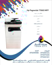 ✨ HP PageWide 77660 ✨ إذا تريد جهاز طباعة ونسخ وسكان وفاكس قوي واحتراف...
