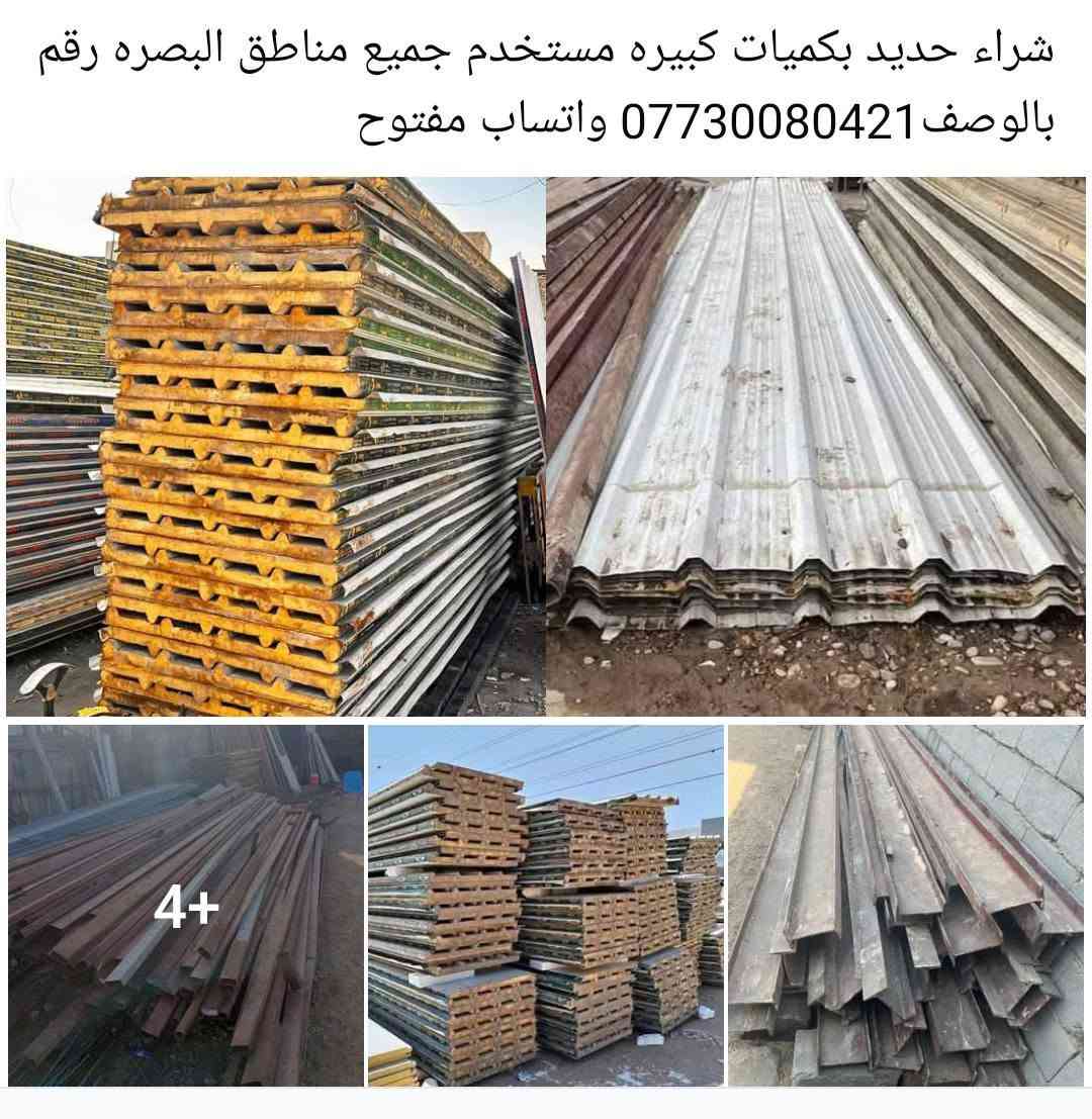 السلام عليكم بيع وشراء حديد جميع مناطق البصره انتصله على هذا الرقم0773008421 البصرة, العراق


**إذا كنت صاحب هذا الإعلان وتريد حذفه لأي سبب، رجاءا أرسل رسالة إلى الدعم الفني**