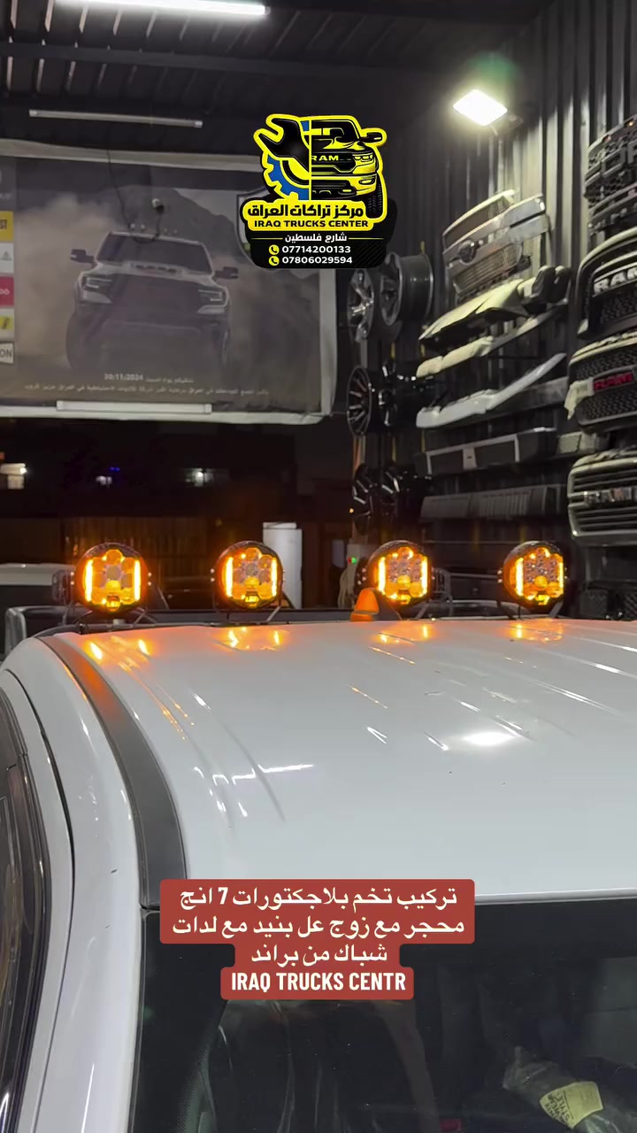 تركيب تخم بلاجكتورات 7 انج محجر مع زوج عل بنيد مع لدات شباك من براند 
IRAQ TRUCKS CENTR
#مركز_تراكات_العراق #بلاجكتورات #LED #انارة 
📍📍العنوان ::👇
‏‎بغداد _شارع فلسطين _مقابل محطة وقود باب المعظم  و الاسواق المركزية مال مستنصرية 
داخل الفرع اول كراج على اليمين‎
مركز تراكات العراق 🇮🇶 

متواجدين يومين عدا يوم الجمعة  من الساعة التاسعة صباحاً وحتى الساعة السابعة مساء 
‏‎
‏‎يوجد توصيل لجميع محافظات العراق 🇮🇶  يرجى الاتصال خلال اوقات الدوام 
***********
***********
