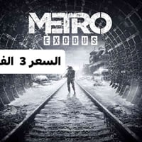 لعبة METRO • عرض خاص • أقبل وسيط