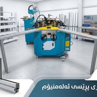 برس المنيوم • أفضل نوع • السليمانية