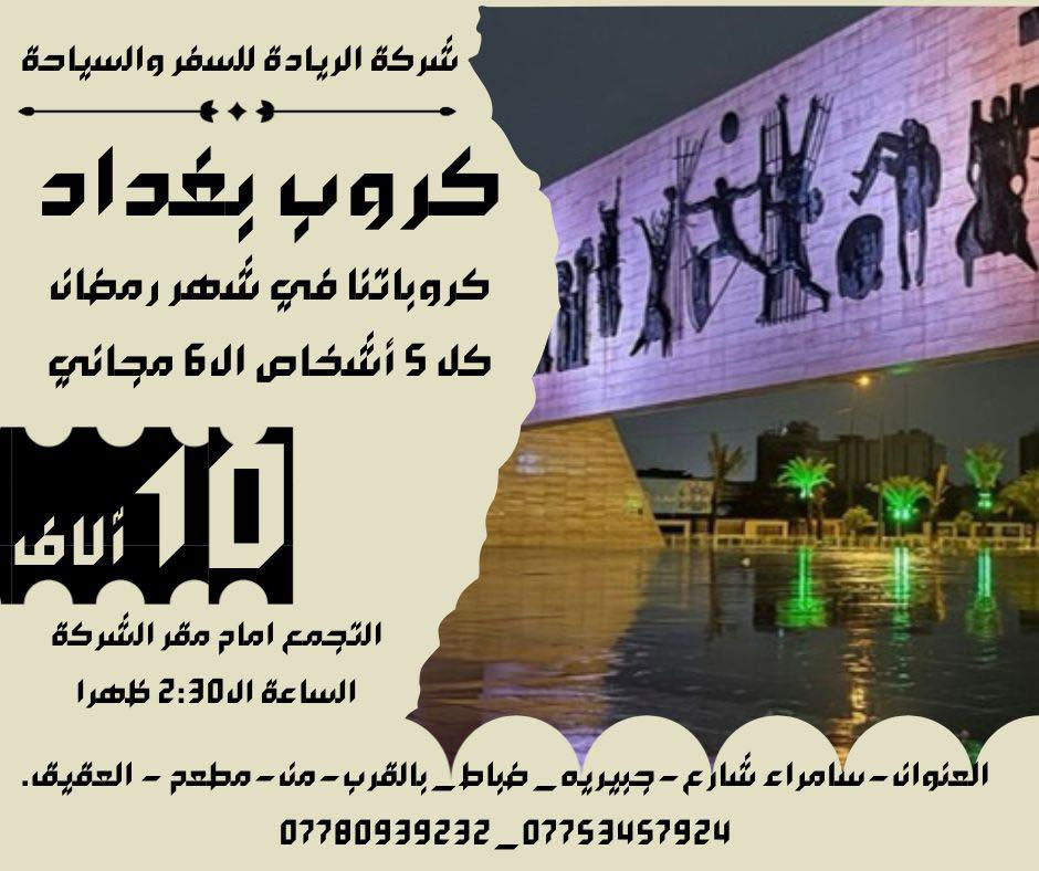 سارع بلحجز مع شركة الريادة للسفر والسياحة
كروبات رمضانية انطلاق غدا ورا الفطور/***********
