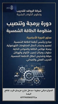 طاقة شمسية • برمجة إنفيرتر • بعقوبة