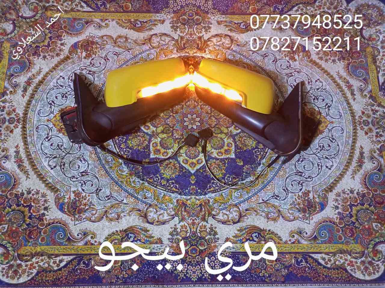 ((تفصيخ بلادي فيرنه كورلا سمند سايبا طيبه بيجو بنواعه))
دعاميات لايتات بكلايتات جنط بنيد جاملغات
تايرات حجم 15/14/13/20/18/16
بطاين يدات خارجيه وداخليه 
دوسات كاعيات ترايش صطاب لايت بريك
سنترلك جوزات سويج قواعد كلوبات خراط
مكاني بغداد الشعله منطقت الخطيب
***********
***********
شباب كل توصيل ماعدي ماوصل الي يريد يجي واني بخدمته
