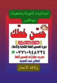 دورات لتحسين الخط والكتابة والأملاء ولكافة المراحل الدراسية ابتدائية ث...