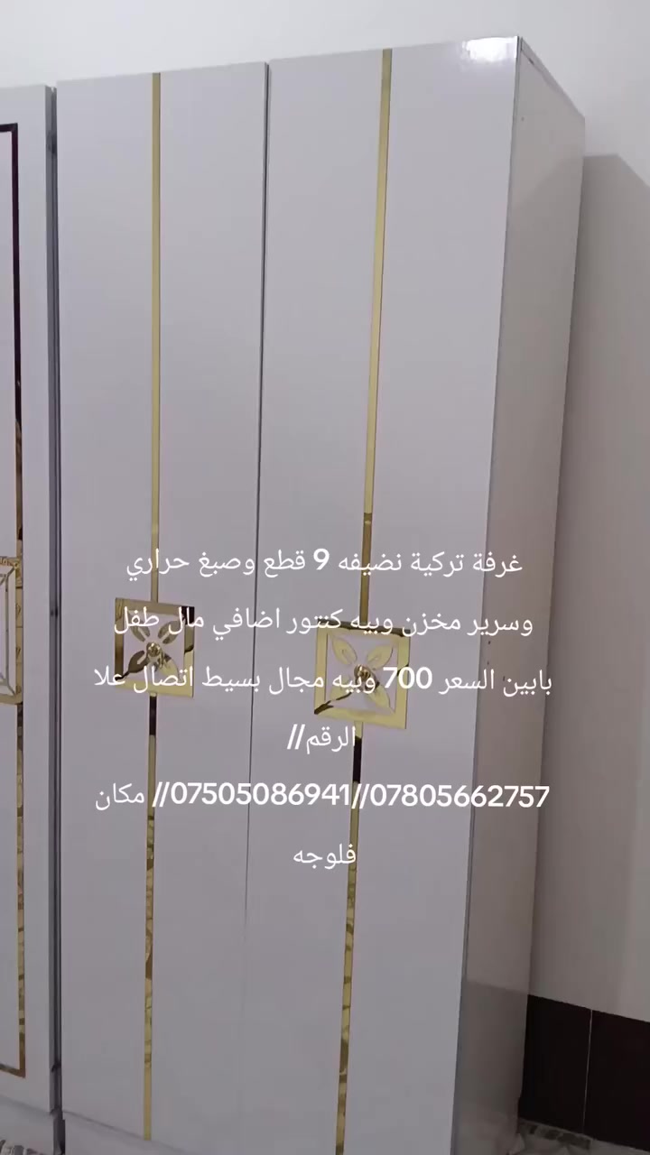 غرفة ترکية نضيفه ٩ قطع وبيه كنتور اضافي مال طفل بابين وصبغ حراري وسرير مخزن السعر 700 وبيه مجال بسيط اتصال علا الرقم//***********//***********// مكان فلوجه
