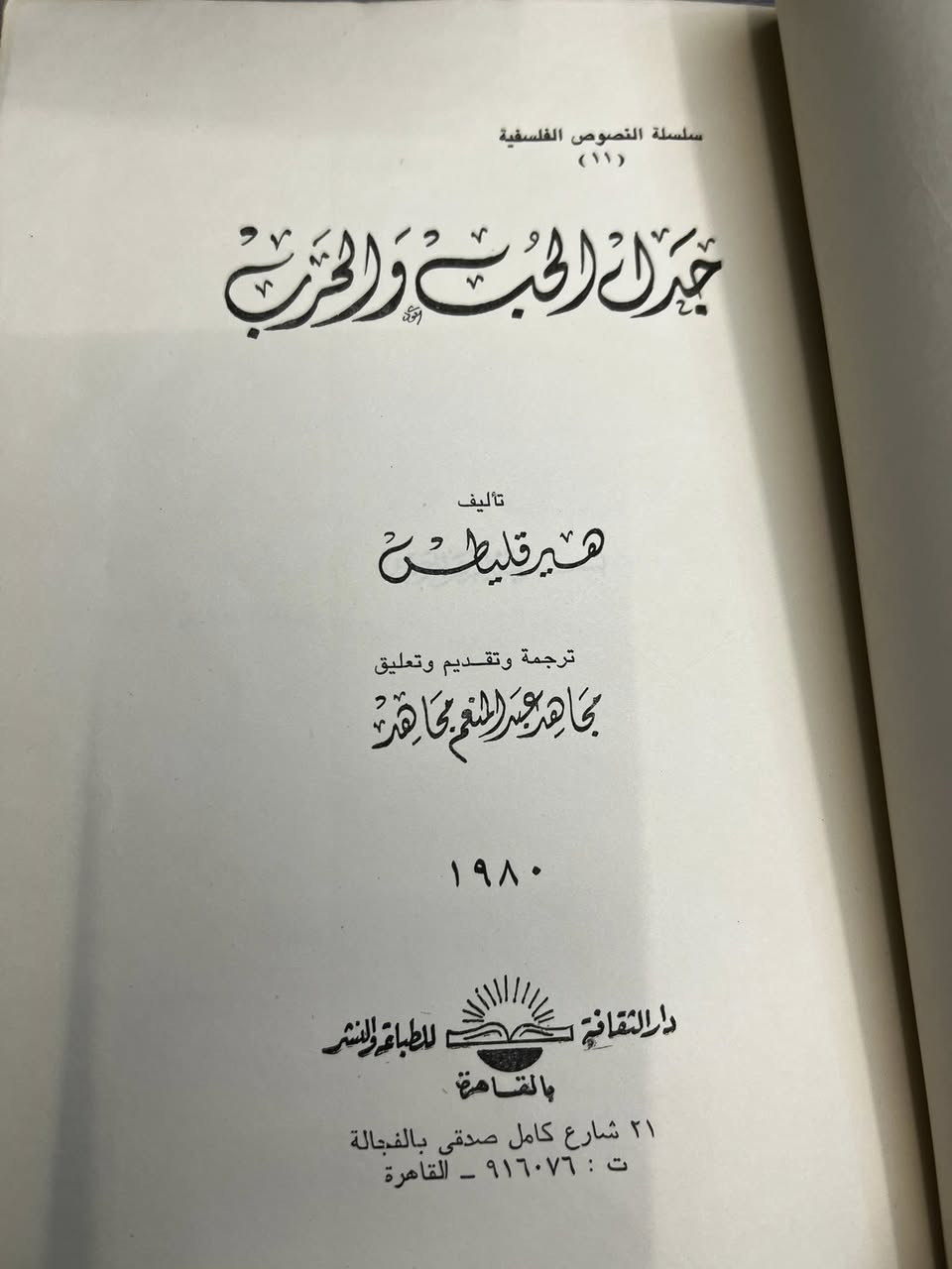جدل الحب والحرب 
نسخة اصلية 
عدد الصفحات ١٢٦
السعر ٧ الف دينار
تتوفر نسخة أخرى


**إذا كنت صاحب هذا الإعلان وتريد حذفه لأي سبب، رجاءا أرسل رسالة إلى الدعم الفني**