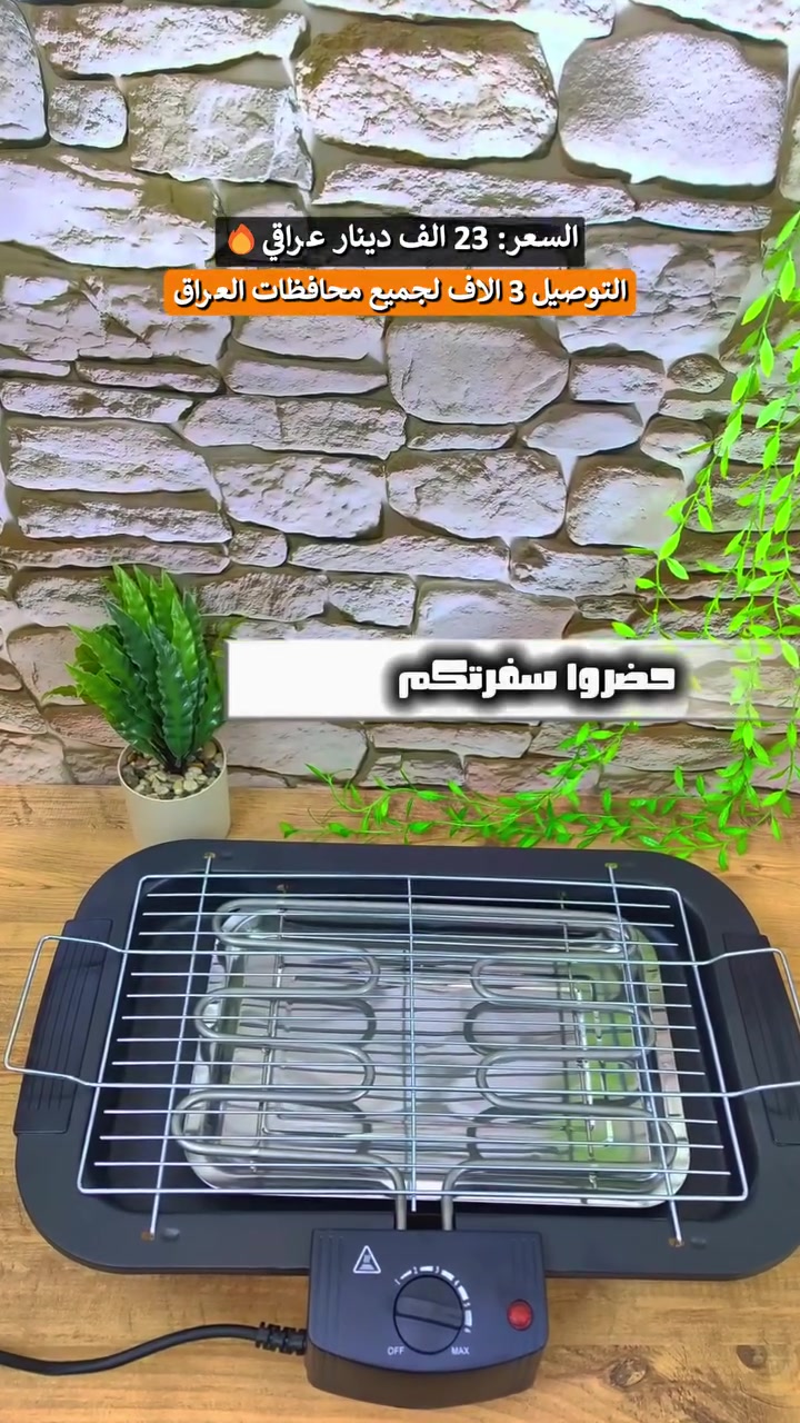 🍖 منقلة شوي كهربائية

💰 السعر: 23 الف دينار عراقي
🚚 التوصيل: 3 الاف لجميع محافظات العراق
📩 لطلب المنتج راسلنا على الخاص
☎️ أو عبر الواتساب: ***********

_____________________________________

مناسبة للشوي داخل البيت أو خارجه بطريقة سهلة وآمنة 😍

✅ المميزات:

💡 مؤشر ضوئي لحالة التشغيل
🔥 شبكة شواء قابلة للفصل مع 3 مستويات ارتفاع قابلة للتعديل
🛡️ شبك كرومي مقاوم للصدأ وسهل التنظيف
⚡ عناصر تسخين من الستانلس ستيل متينة وتتحمل الاستخدام المتكرر
🧼 سهلة التنظيف بفضل التصميم القابل للفك والسطح المقاوم
🌡️ تحكم أوتوماتيكي عبر ترموستات للحفاظ على درجة الحرارة المطلوبة
🤲 مقابض باردة اللمس لتسهيل النقل والتعامل بأمان
