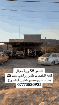 قطعة أرض للبيع المساحة 200م طابو زراعي سند 25
كافة الخدمات ماء وكهرباء و مجاري 
السعر 38 وبية مجال 
عنوان بغداد سبع قصور شارع المشروع 
***********
***********
***********
أو مراجعة مكتب التساهل للعقار عنوان المكتب سبع قصور شارع ابو علي مجاور أسواق السواعد
