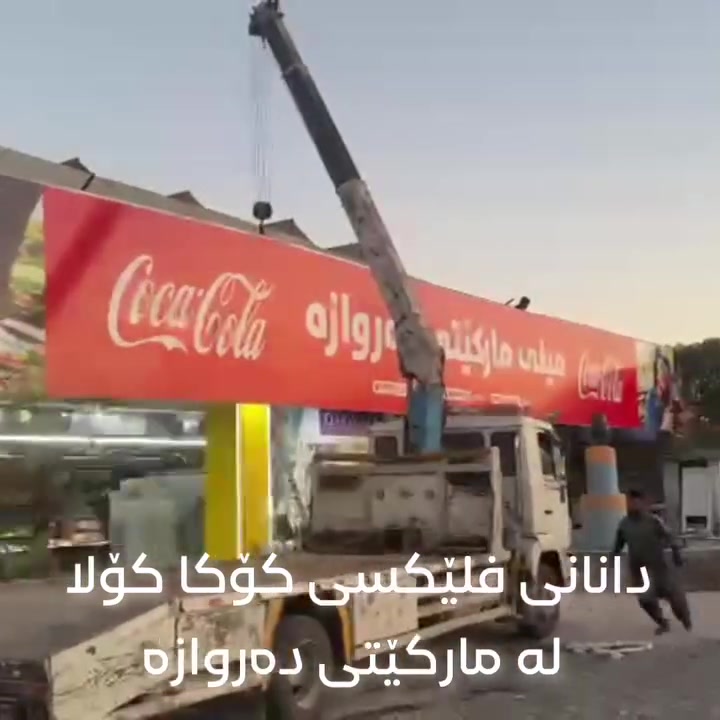 دانانی فلێکسی کۆکا کۆلا 
له مارکێتی دەروازە

تەنها تامی ڕاستەقینە، تامی Coca‑Cola ـیە 🥤
بۆیە هەموو کات Coca‑Cola هەڵبژێرە ❤️

♦ وەکیلی سەرەکی Coca‑Cola لە گەرمیان ♦
📞 ***********
