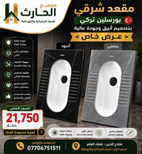 مقعد شرقي • بورسلين تركي • صلاح الدين