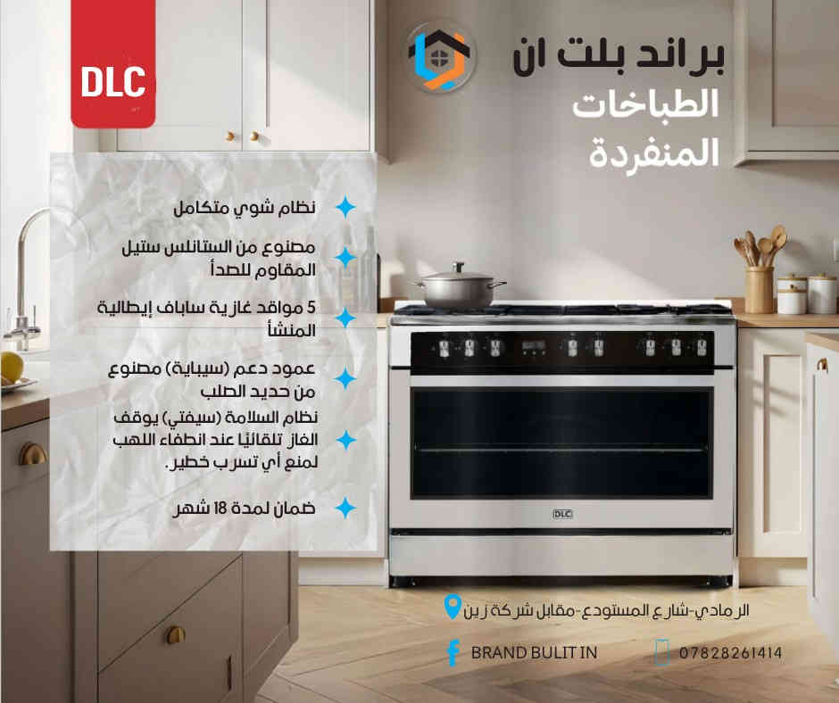 📢 إعلان خاص لأهالي الأنبار  

من معرض BRAND BULLT-IN  

الوكيل الحصري لمنتجات DLC في الأنبار والرمادي خاصة 🏅  

كل ما يحتاجه منزلك ومطبخك الحديث من أجهزة مدمجة وكهربائية بأحدث الموديلات ✔  
🔸 جودة عالية  
🔸 ضمان حقيقي  
🔸 خدمات ما بعد البيع   

 زوروا صفحتنا للتعرف على المنتجات والخدمات  
التميز يبدأ من هنا مع DLC وBRAND BULLT-IN 👌

📍           موقعنا الرمادي شارع المستودع مقابل شركة زين 
📞          ***********
واتساب  ***********

 #DLC #براند #معرض #مطبخ #رمادي
