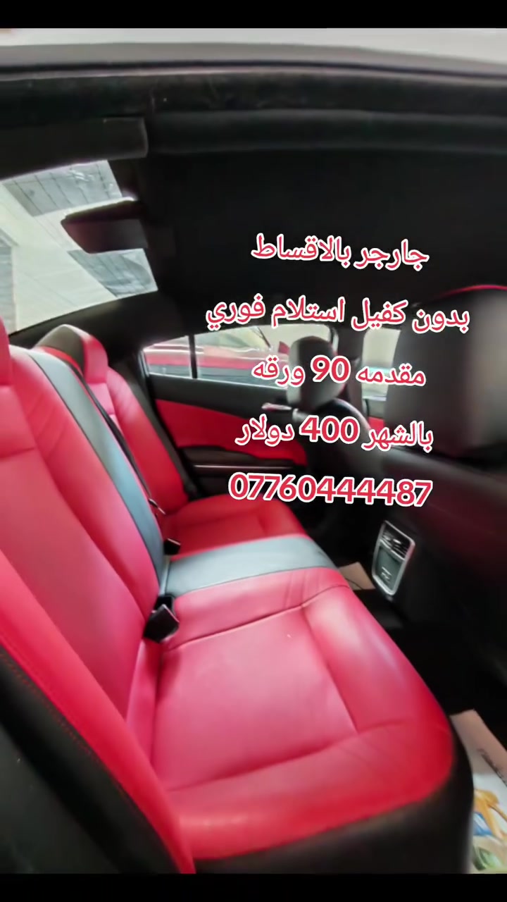تتوفر جميع أنواع السيارات بالأقساط بدون كفيل استلام فوري تبدأ  المقدمه من 40 ورقه فما فوق حسب نوع السياره والاقساط تبدأ من 3 ورقات فما فوق حسب نوع السياره العنوان بغداد معارض البياع الشارع المميز

***********
