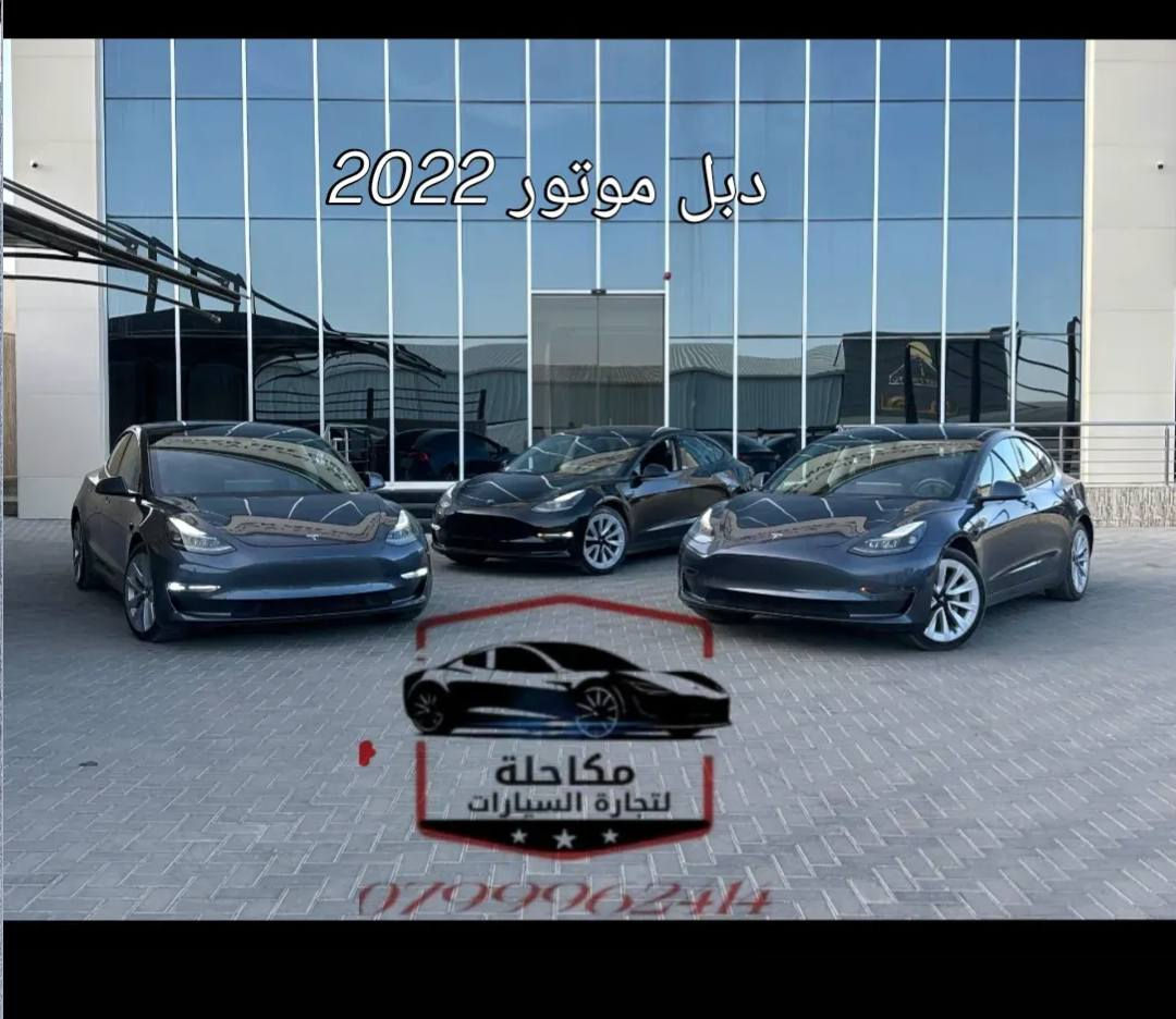 تشكيله جديده من سياره تيسلا موديل 3/Y/S/X جميع موديل من 2020ال2023  #تيسلا #tesla   تواصل 0799962414 انس 0777564441 محمد  ‏‪0798098769‬‏ احمد


**إذا كنت صاحب هذا الإعلان وتريد حذفه لأي سبب، رجاءا أرسل رسالة إلى الدعم الفني**