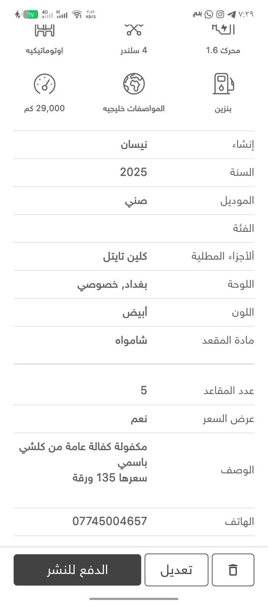 مكفولة كفالة عامة 2025 قفل 135 ورقة
*********** رقم بغداد شرط التحويل سيارة باسمي مكاني بغداد العبيدي حي الرئاسة
