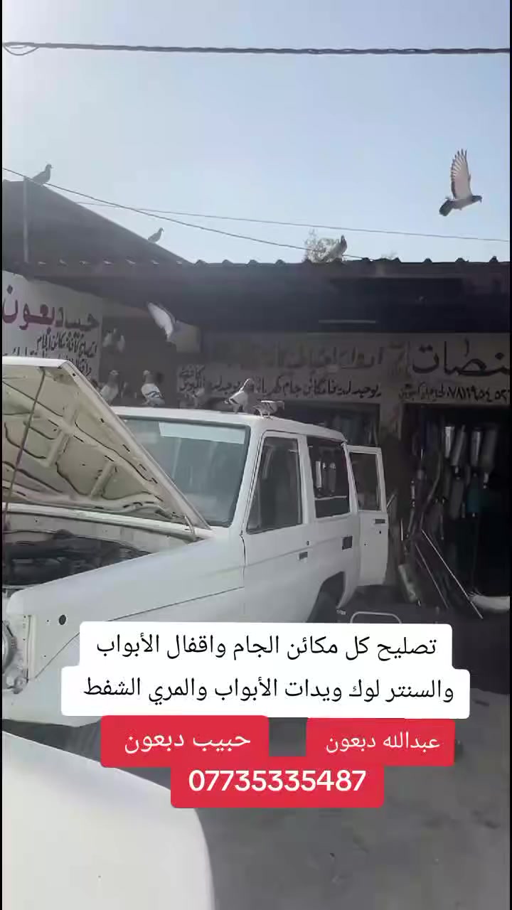 تصليح كافة انواع مكائن الجام واقفال الأبواب والسنتر لوك ويدات الأبواب والمري الشفط 
عبدالله دبعون ***********
حبيب سليم الثابتي ‏‪***********‬‏
عنوانه العزيزيه صعدت الشط اخر محلين ع ايدك اليمين
