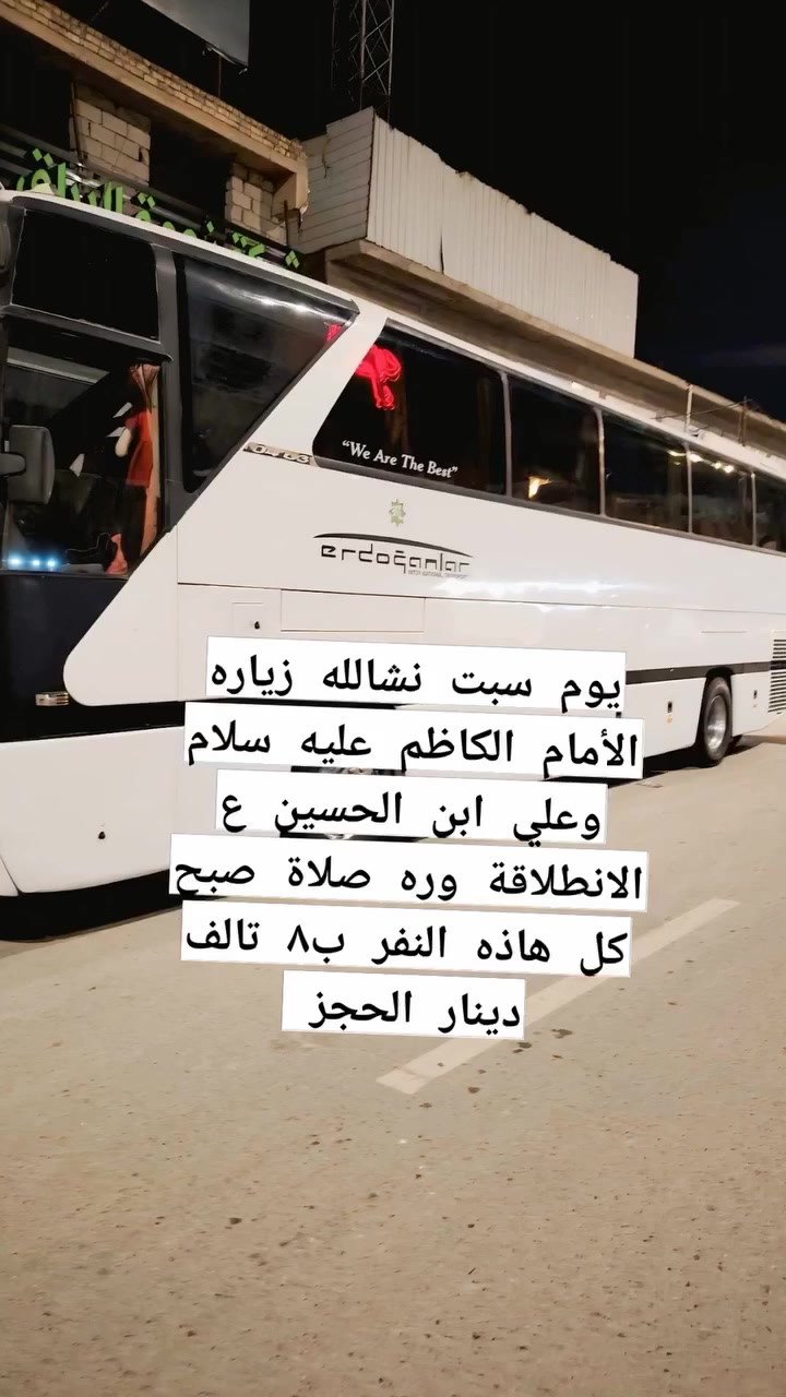يوم سبت نشالله زياره الأمام الكاظم عليه سلام وعلي ابن الحسين الانطلاقة وره صلاة صبح كل نفر ب٨ تالف دينار الحجز ***********
