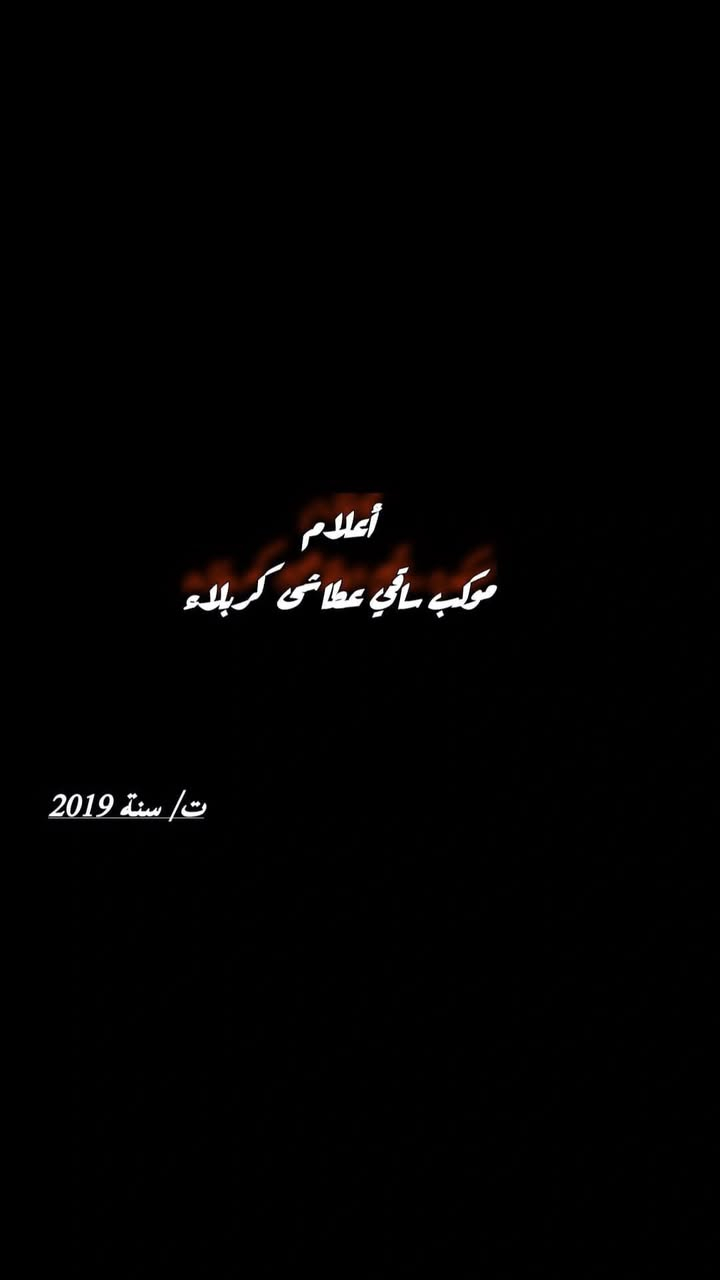 بِسْمِ اللهِ الرَّحْمٰنِ الرَّحِيم

﴿ وَذَكِّرْهُمْ بِأَيَّامِ اللَّهِ ۚ إِنَّ فِي ذَٰلِكَ لَآيَاتٍ لِكُلِّ صَبَّارٍ شَكُورٍ ﴾
— سورة إبراهيم (5)

عن الإمام علي بن موسى الرضا (عليه السلام):
«إِنَّ المُحَرَّمَ شَهْرٌ كانَ أَهْلُ الجَاهِلِيَّةِ يُحَرِّمُونَ فِيهِ الظُّلْمَ وَالْقِتَالَ، فَاسْتُحِلَّتْ فِيهِ دِمَاؤُنَا…»

🏴 إيذاناً باقتراب حلول شهر الله المحرّم الحرام 🏴

تقترب أيام الحزن الحسيني، وتتهيأ القلوب قبل المجالس، وتُرفع رايات العزاء إيذاناً بقدوم شهر التضحية والوفاء، شهر الإمام الحسين (عليه السلام)، حيث تتجدد فيه معاني الإصلاح والثبات والولاء.

وانطلاقاً من مسؤولية إحياء الشعائر الحسينية وخدمة أبي عبد الله الحسين (عليه السلام)، 

يعلن موكب ساقي عطاشى كربلاء عن استكمال استعداداته لإقامة العزاء الحسيني واستقبال أيام شهر محرم الحرام وإحياء المجالس والشعائر المباركة.

لذا نُهيب بالإخوة الأعزاء من محبي الحسين وأهل الغيرة الحسينية مشاركتنا في هذه الخدمة المباركة، فخدمة الحسين شرف لا يناله إلا ذو حظ عظيم.

📍 مكان إقامة المجلس / التاجي - حي الحسن العسكري

📅 التاريخ: 2026/6/16 __الثلاثاء 

🕘 وقت البدء: الساعة الثامنة مساءً

**والله ولي التوفيق **


**إذا كنت صاحب هذا الإعلان وتريد حذفه لأي سبب، رجاءا أرسل رسالة إلى الدعم الفني**