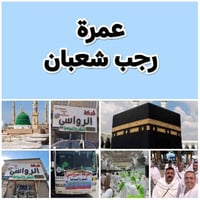 عمرة مفردة • رجب وشعبان • 6 ليالي مكة