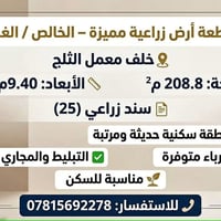 الخالص الغربية الثانية • ٢٠٨.٨م² • سند زراعي ٢٥