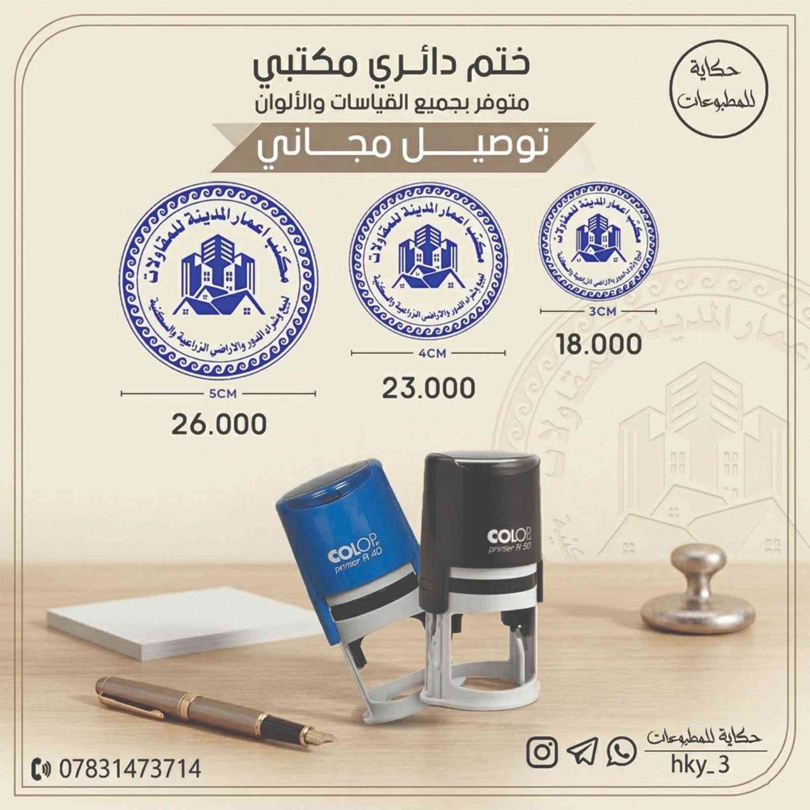 محتاج ختم شخصي ؟
ختم لشركتك أو العيادة  او ختم لمكتبك ⚠️👍
محامي - محاسب - دكتور - مهندس - مدرس - محفظ قرآن - مدير شركة أو اي مجال محتاج يكون ختمك حاضر ✅
بيانات الختم عليك والباقي كلو علينا 🤍🔥
توصيل لباب البيت 🌍
اقل سعر  🥰🏧
اسرع تنفيذ واعلي جودة 🕰️🛡️
بيانات ختمك ( مستطيل - دائري ) عليك بالسعر والبروفة 😍😁

للحجز مراسلة واتساب ‭***********‬📞
توصيل لجميع المحافظات مجاني حلة, بابل

