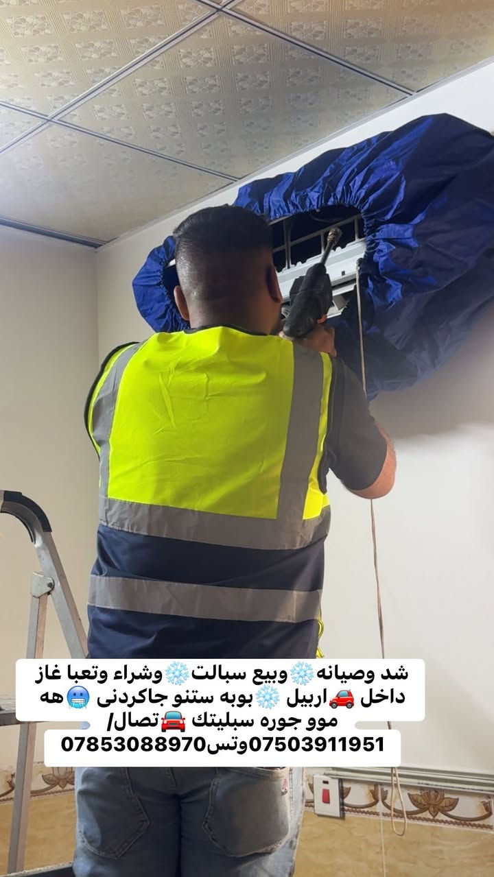 شد وصيانه❄️وبيع سبالت❄️وشراء وتعبا غاز داخل 🚗اربيل ❄️بوبه ستنو جاكردنى 🥶هه موو جوره سبليتك 🚘تصال/***********وتس
