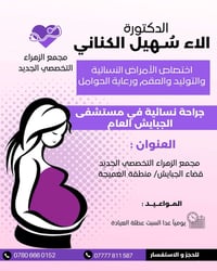 نسائية وتوليد • علاج العقم • الجبايش