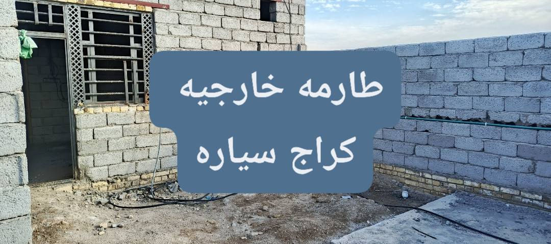 بيت هيكل زراعي بحي السبل قرب مكتب لخيمه جديد ابو ساره  المساحه 200 متر لواجه 10 نزال 20 البيت الاساس صب كونكريت وسقف عكاده وسطح كامل صبابه وجاهز مأسس بي ماء وكهرباء ولجفره مالته يتكون لبيت من غرفتين 4 ×5 وصاله وستقبال 4×7 ومطبخ 4×5 وكراج سياره وصحيات خارجيه وداخليه لبيت ملبوخ منه الغرفه وصاله ولبيتونه
السعر 22مليون استفسار ***********
