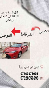 باچر الصبح • الشرقاط الموصل • توصيل ركاب