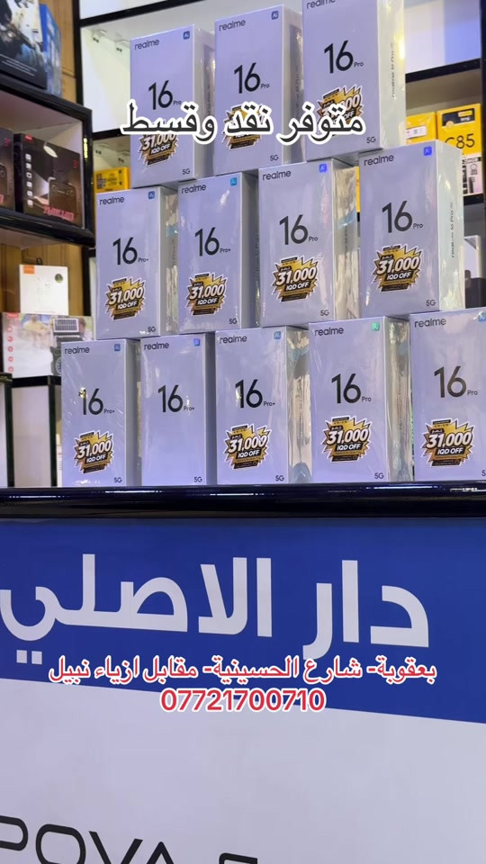 ريلمي احدث الاصدارات .. 16 برو .. 16 برو بلاص.. لونين .. وكالة .. ضمان جميع الأجهزة للوكالات الرسمية ولسنة كاملة   تابع البيج ليصلك كل جديد 😍❤️ نستلم طلباتكم من خلال 👇🏻  مراسلة بيج الصفحه 📬 او  📞الاتصال على احد الارقام من الساعة09:00 صباحاً  الى الساعة 🕘 10:00 مساءً   📞***********📞*********** يتوفر خدمة توصيل🚖الى كافة مناطق محافظة ديالى. العنوان 🔍 : بعقوبة شارع حسينية عبد الكريم المدني- مقابل ازياء نبيل.. #بعقوبه_شارع_الطابو_بعقوبه_نهر_الحجيه #بعقوبه #ديالى #الشعب_الصيني_ماله_حل😂😂 #الشعب_الصيني_ماله_حل @Jasim Mohammed @رفـعـت أكـــرم mh @محمد دليل سياحي  @دار الاصلي للموبايل 
