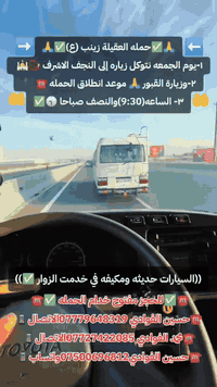 على بركه الله ❤️
حمله العقيلة زينب(ع)

للحجز مفتوح خدام الحمله ✅☎️📞 

حسين الفوادي ***********الاتصال 📱

محمد الفوادي ***********الاتصال📱

حسين الفوادي***********واتساب مراسله اتصال📱

@الجميع
