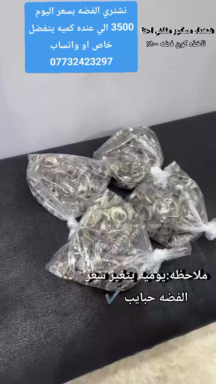 .حبايب السلام عليكم اشتري فضه باسعار الجمله الي يريد يدخلي خاص والي عنده كميات يزورنا للمحل 

حاليا سعر الغرام
3500✅ دينار سعر الغرام الواحد
محاب فضه حلق عيار 925

واهلا وسهلا بيكم 
فضه 925 فقط 
الاسعار مختلفه بالـ لحظات 

العنوان بغداد جديده 

 للاستفسار 
واتساب : ***********

