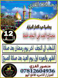 النجف الأشرف • عيد الفطر • منصور الغزي