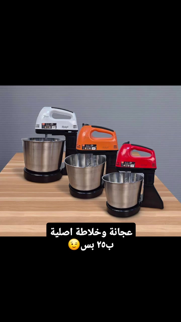 خلاط و عجانة من راف

الاستخدامات:

خفق البيض والكريمة والعصائر.

عجن العجائن الخفيفة مثل عجينة الكيك أو البيتزا.

تحضير الحلويات والمخبوزات المنزلية بسهولة.

مثالي للاستخدام اليومي في المطبخ بفضل تصميمه الثابت.

المميزات:

قوة عالية: محرك بقدرة 270 واط لخلط سريع وفعّال.

تحكم دقيق: 7 سرعات مختلفة تناسب كافة أنواع التحضير.

تصميم عملي: يحتوي على وعاء ستانلس ستيل بسعة 2 لتر مقاوم للصدأ.

خلاط يدوي ثابت: يمكن فصله واستخدامه بشكل يدوي حسب الحاجة.

رؤوس متعددة: مزود بـ 2 خفاقات + 2 خطافات للعجن.

زر إخراج سهل: لإزالة الملحقات بسرعة وأمان.

تشغيل آمن: مفتاح تشغيلإيقاف لتحكم كامل.

سهولة التنظيف: جميع القطع قابلة للفصل والتنظيف اليدوي.

محتويات الصندوق:

خلاط يدوي RAF R.6637W.

قاعدة تثبيت للخلاط.

وعاء ستانلس ستيل بسعة 2.0 لتر.

2 خفاقات (Beaters).

2 خطافات للعجن (Dough hooks).

دليل الاستخدام بعدة لغات.

ملاحظات:

الطاقة: 270 واط.

الجهد الكهربائي: 220-240 فولت ~ 5060 هرتز.

أبعاد الغلاف: 28 × 18 × 18 سم.

طول السلك: 90 سم.

متوفر بعدة ألوان مثل الأحمر والبرتقالي.

مناسب للمطابخ الصغيرة بفضل حجمه العملي.

#cake #عجانة #خلاطة #عجين #لقيمات


**إذا كنت صاحب هذا الإعلان وتريد حذفه لأي سبب، رجاءا أرسل رسالة إلى الدعم الفني**