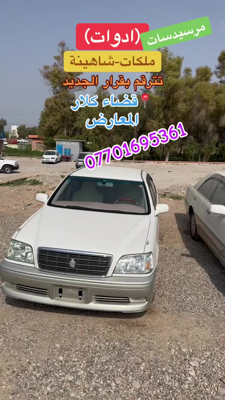 قضاء كلار📍


**إذا كنت صاحب هذا الإعلان وتريد حذفه لأي سبب، رجاءا أرسل رسالة إلى الدعم الفني**