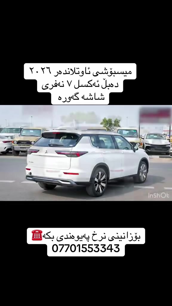 میسبۆشی ئاوتلاندەر ٢٠٢٦
٧راکب دەبڵ ئەکسل
شاشە گەورە
سفر/کم
***********📲
