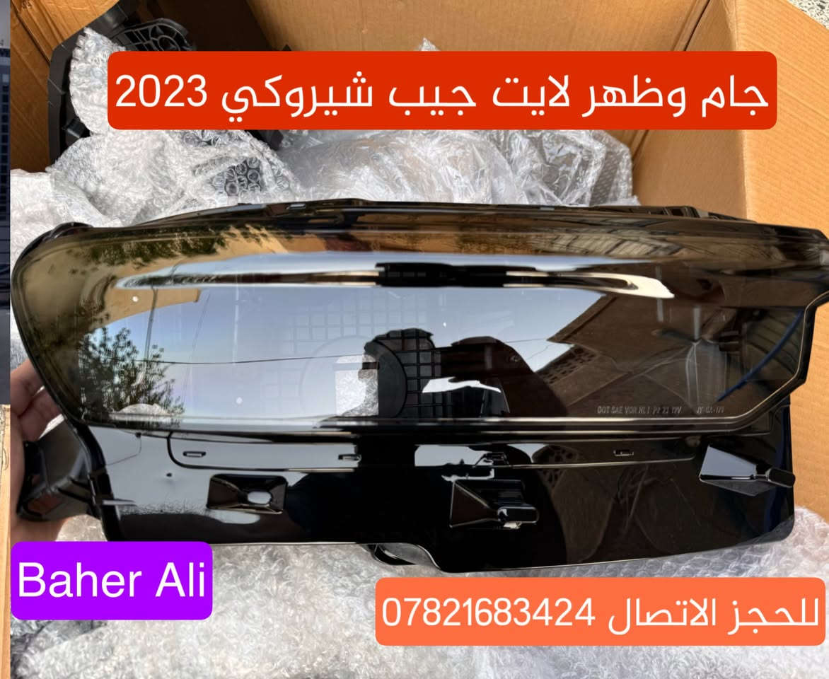 جام وظهر لايت جيب لكل الموديلات

الكمية محدودة جدا للحجز الاتصال *********** واتساب ويوجد جملة
