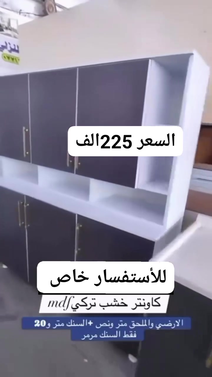 🪵 كاونترات MDF تركي
📐 تفصيل حسب القياس والطلب
🎨 ألوان وتصاميم متنوعة
🛠️ شغل مرتب وتشطيب احترافي
🚚 توصيل لجميع المحافظات


**إذا كنت صاحب هذا الإعلان وتريد حذفه لأي سبب، رجاءا أرسل رسالة إلى الدعم الفني**